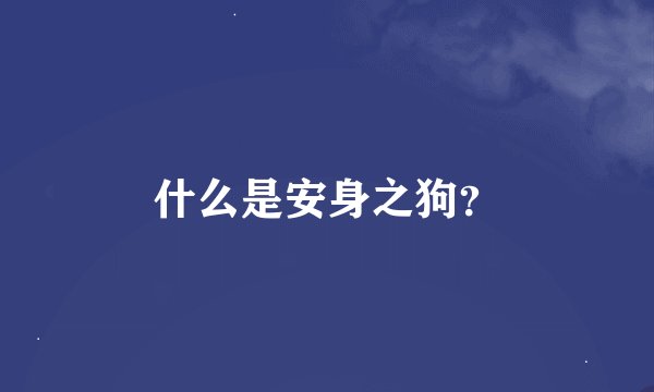 什么是安身之狗?