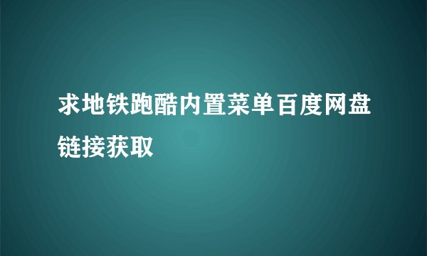 求地铁跑酷内置菜单百度网盘链接获取