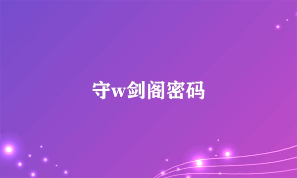 守w剑阁密码