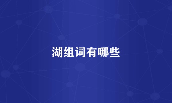 湖组词有哪些