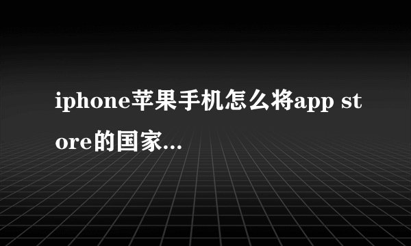iphone苹果手机怎么将app store的国家切换到美国
