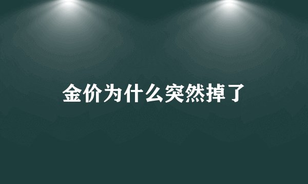金价为什么突然掉了