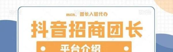 什么是抖音招商团长呢?