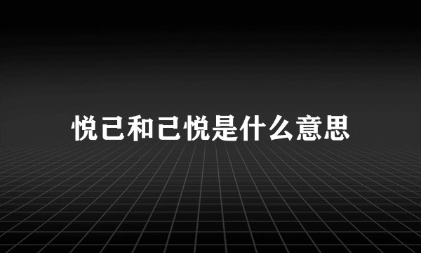 悦己和己悦是什么意思