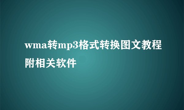 wma转mp3格式转换图文教程附相关软件