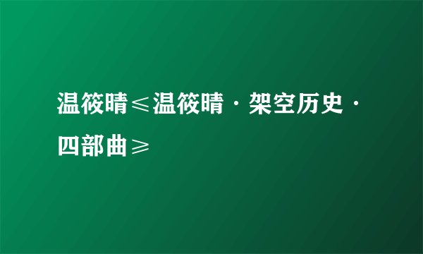 温筱晴≤温筱晴·架空历史·四部曲≥