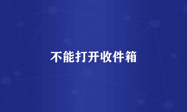 不能打开收件箱