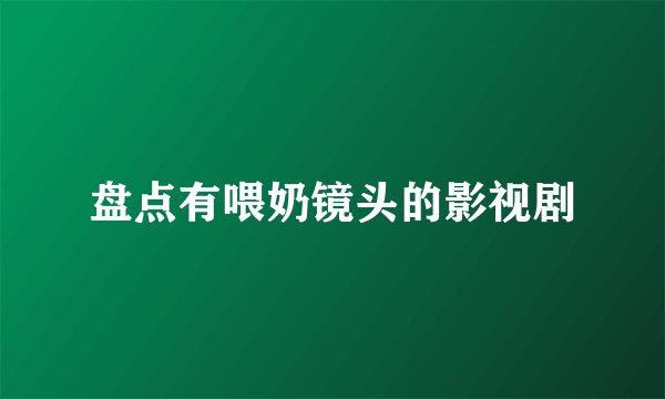 盘点有喂奶镜头的影视剧