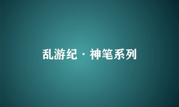 乱游纪·神笔系列