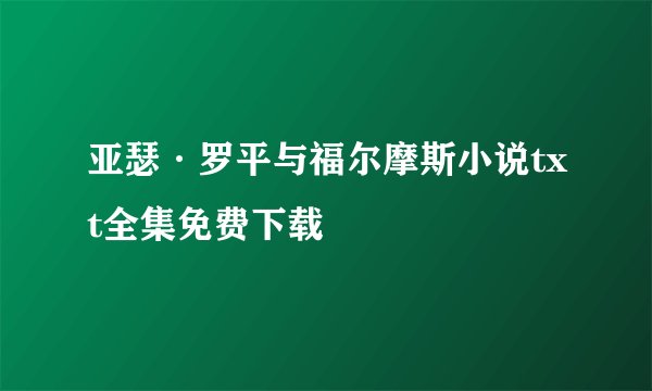 亚瑟·罗平与福尔摩斯小说txt全集免费下载
