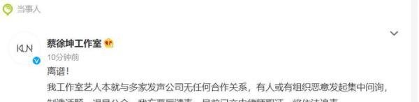 多家公司声称与蔡徐坤没有合作关系!难道又是塌方?工作室回应