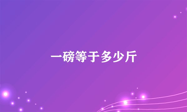 一磅等于多少斤