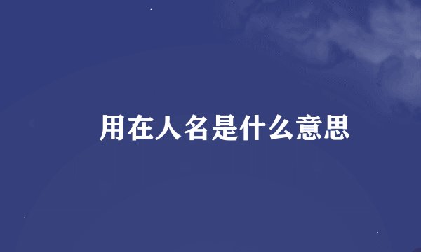 珝用在人名是什么意思