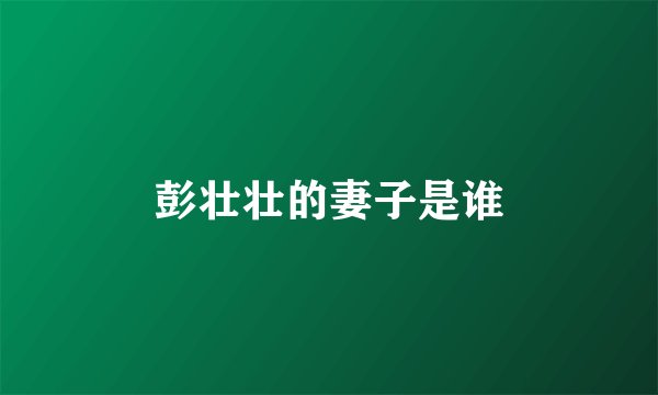 彭壮壮的妻子是谁