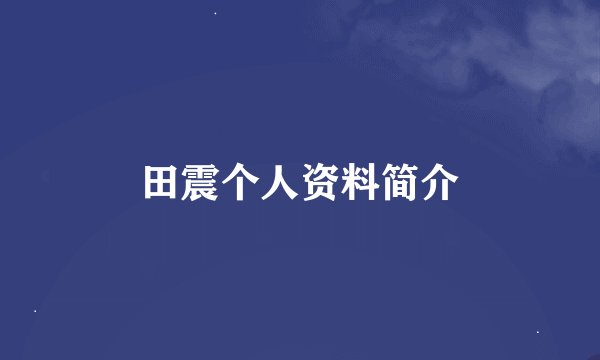 田震个人资料简介