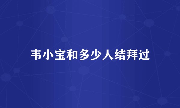韦小宝和多少人结拜过
