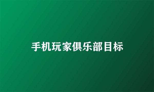 手机玩家俱乐部目标
