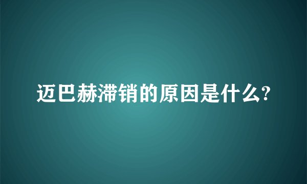 迈巴赫滞销的原因是什么?