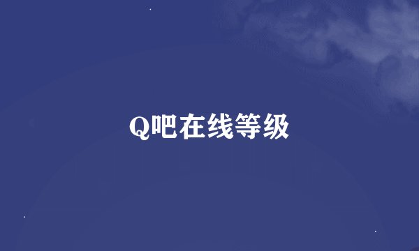 Q吧在线等级