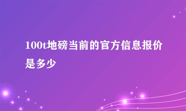 100t地磅当前的官方信息报价是多少