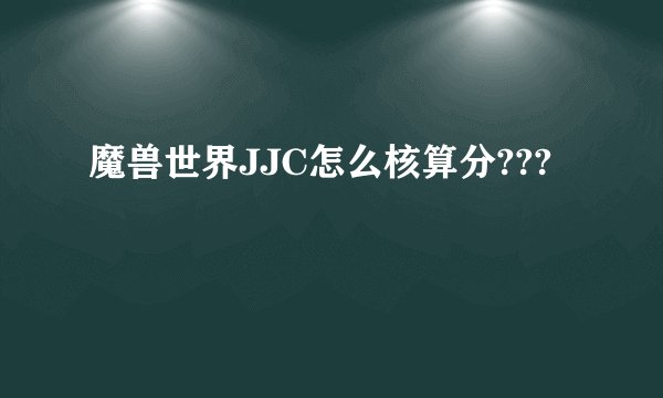 魔兽世界JJC怎么核算分???