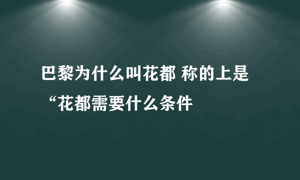 巴黎为什么叫花都 称的上是“花都需要什么条件