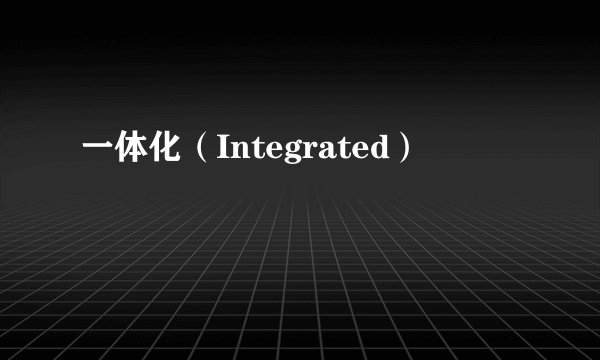 一体化（Integrated）