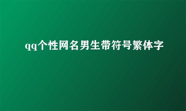 qq个性网名男生带符号繁体字