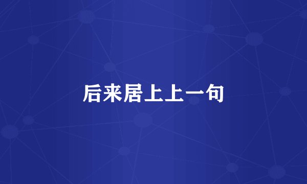后来居上上一句
