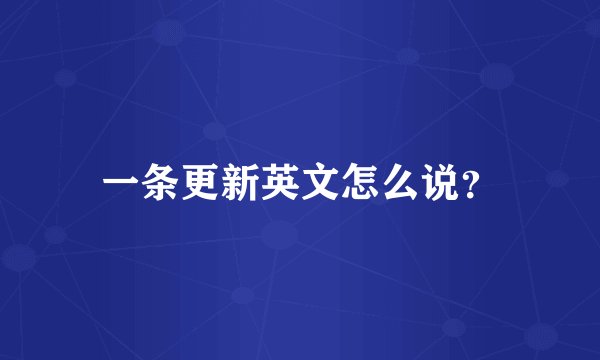 一条更新英文怎么说？