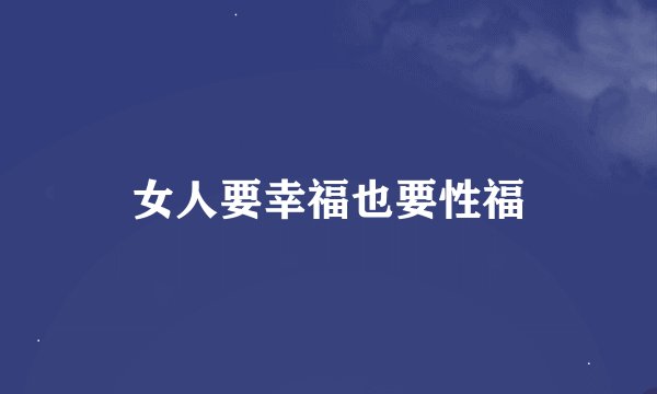 女人要幸福也要性福