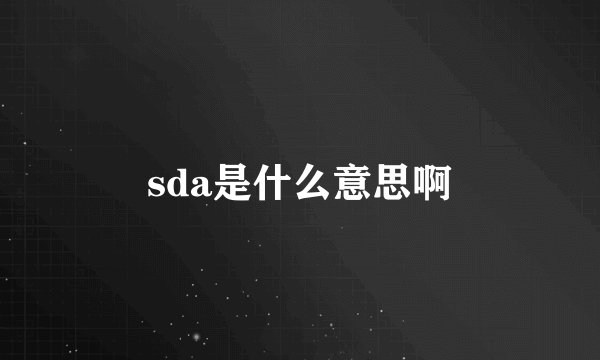 sda是什么意思啊