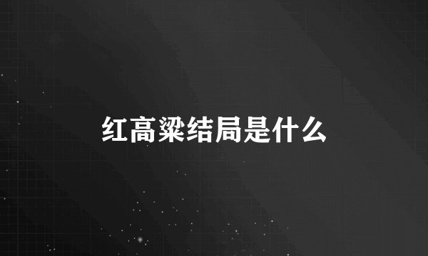红高粱结局是什么