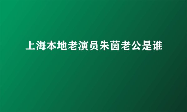 上海本地老演员朱茵老公是谁
