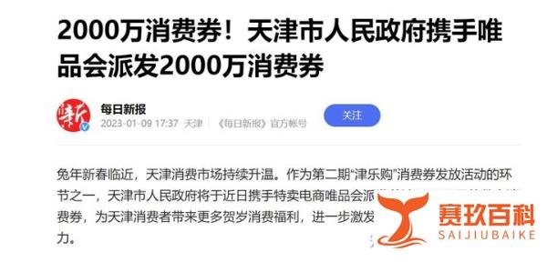 多地大发春节福利，天津联手唯品会发2000万，年味更胜3年前