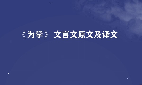 《为学》 文言文原文及译文