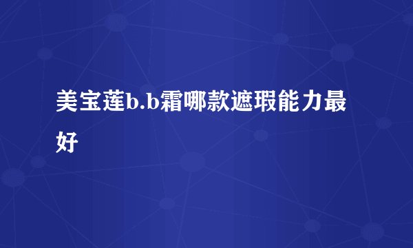 美宝莲b.b霜哪款遮瑕能力最好