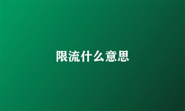 限流什么意思