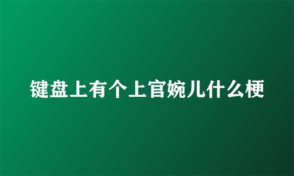 键盘上有个上官婉儿什么梗