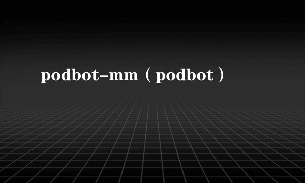 podbot-mm（podbot）