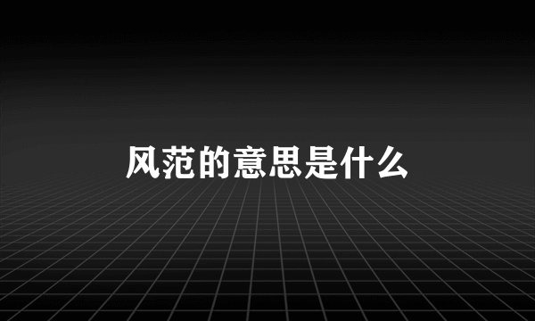 风范的意思是什么