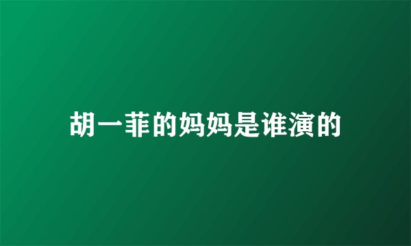 胡一菲的妈妈是谁演的
