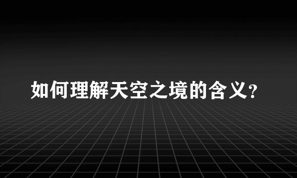 如何理解天空之境的含义？