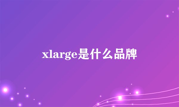xlarge是什么品牌