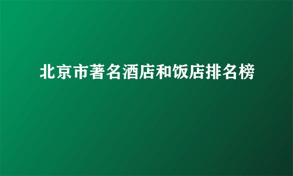 北京市著名酒店和饭店排名榜