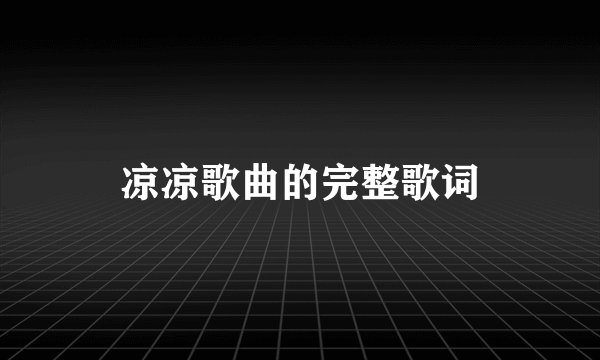 凉凉歌曲的完整歌词