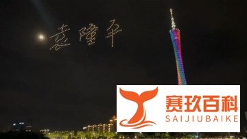 500架无人机致敬!广州夜空画出袁隆平