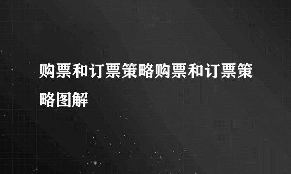 购票和订票策略购票和订票策略图解