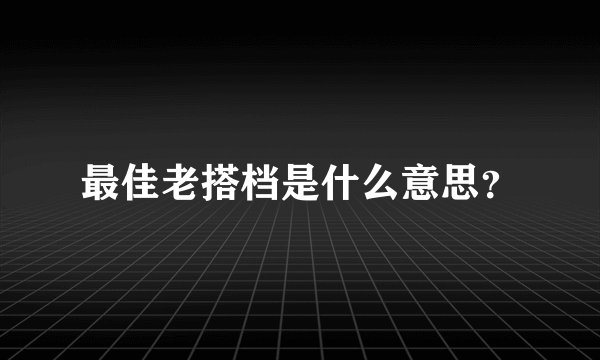 最佳老搭档是什么意思?