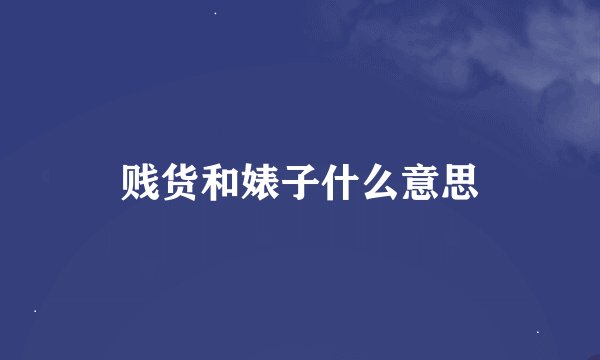 贱货和婊子什么意思